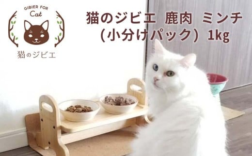 森のジビエ for PET 鹿肉ミンチ(小分けパック) 1kg ペットフード 犬 猫 A-JK-A08A