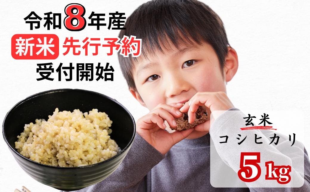 【令和8年産新米・先行予約】あわくら源流米 コシヒカリ 玄米 5kg｜西粟倉村産・昼夜寒暖差が育む甘み｜ふるさと納税 K-ab-AFZA