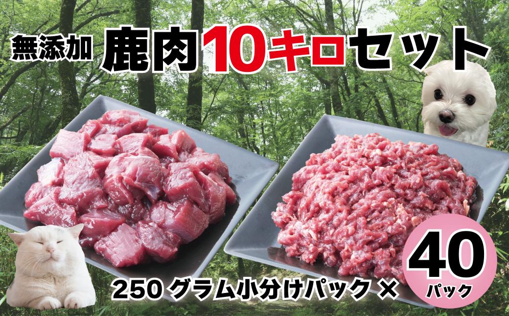 森のジビエ for PET 鹿肉　カット＆ミンチ10kg A-JK-A23H