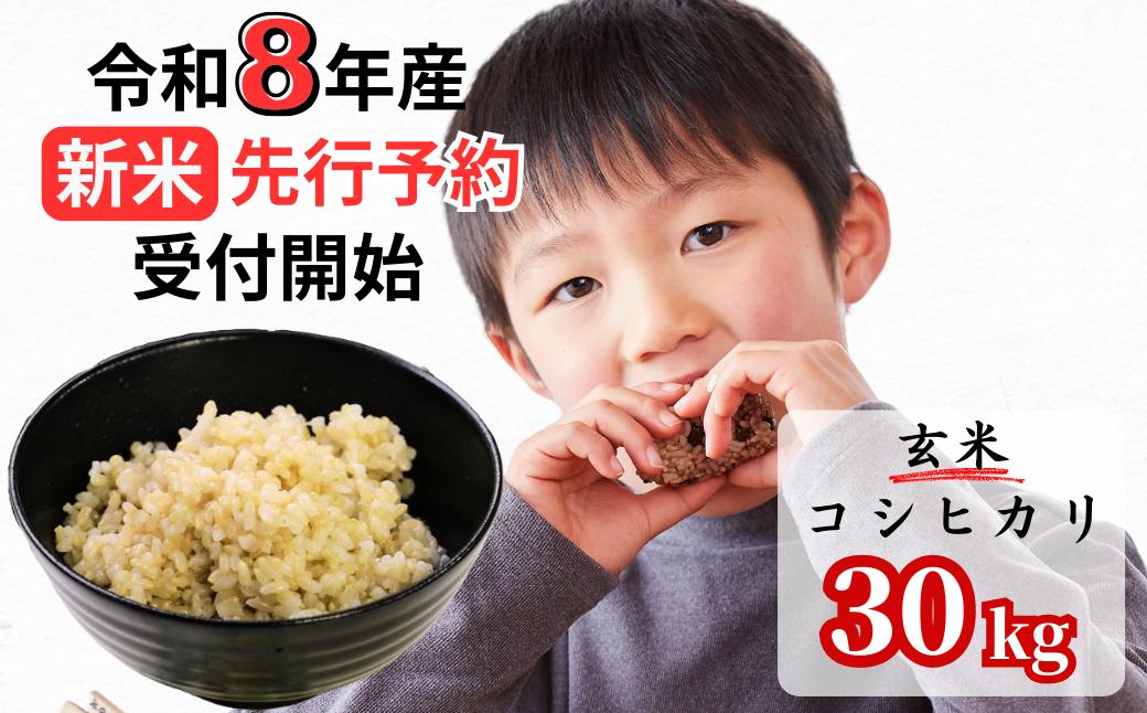【令和8年産新米・先行予約】あわくら源流米 コシヒカリ 玄米 30kg｜西粟倉村産・昼夜寒暖差が育む甘み｜ふるさと納税 K-ad-AFZA