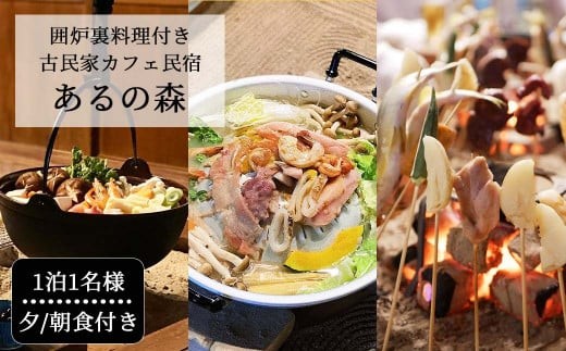 囲炉裏料理付き 古民家カフェ民宿 Aru no mori 宿泊券  V-zz-A22A