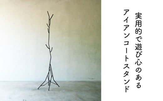 実用的で遊び心あるアイアンコートスタンド E-mq-A30A