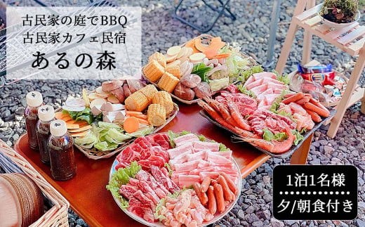 古民家お庭でBBQ 古民家カフェ民宿 Aru no mori 宿泊券 V-zz-A23A