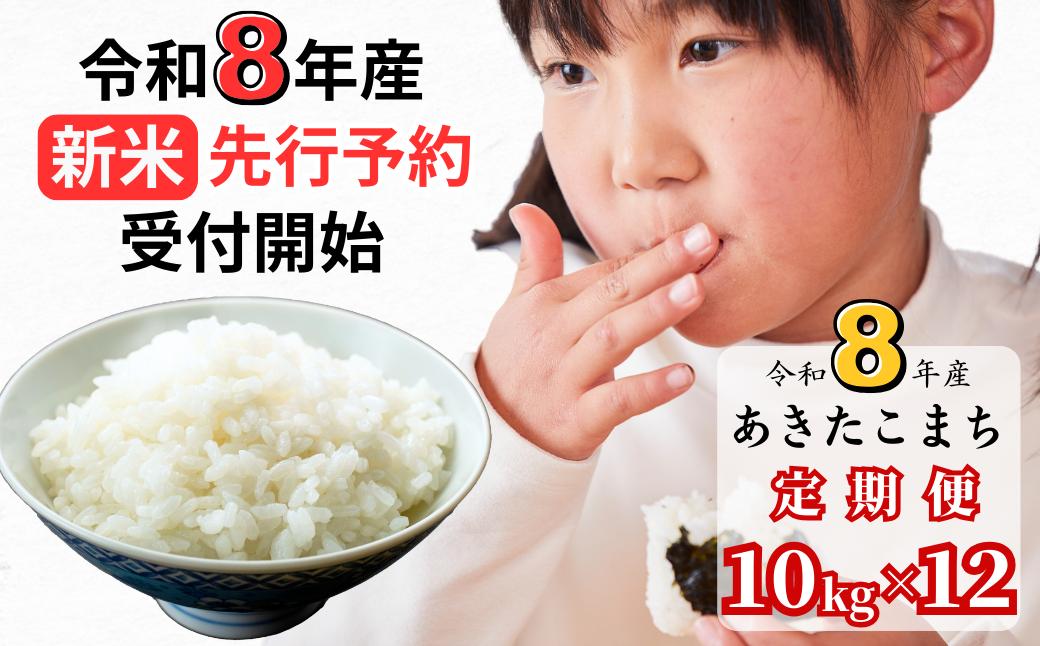 【令和8年産新米・先行予約】【12回定期便】あわくら源流米 あきたこまち 白米 10kg｜西粟倉村産・昼夜寒暖差が育む甘み｜ふるさと納税 K-bg-DFZA