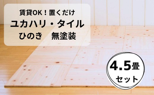置くだけで無垢の床にユカハリ・タイル4.5畳セット ひのき無塗装 ウッドカーペット M-mm-A20A
