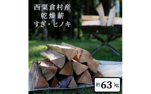 乾燥薪 すぎ・ヒノキ 約63kg・箱入  N-ms-A05A