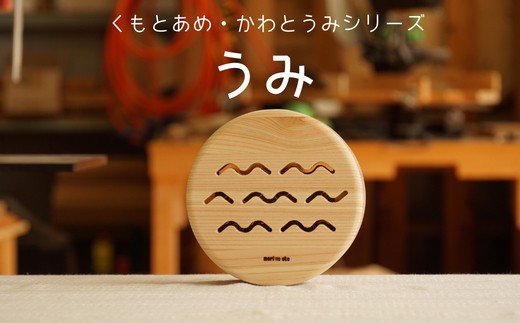 木のおもちゃ 楽器「うみ」(単品) くもとあめ・かわとうみ O-mr-A39A