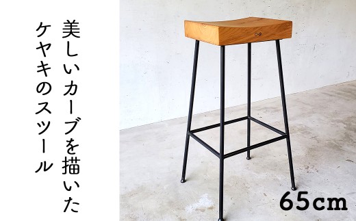 ケヤキのスツール 65cm Compago｜国産ケヤキ無垢材×アイアン脚 日本製 西粟倉村 E-mp-A23A