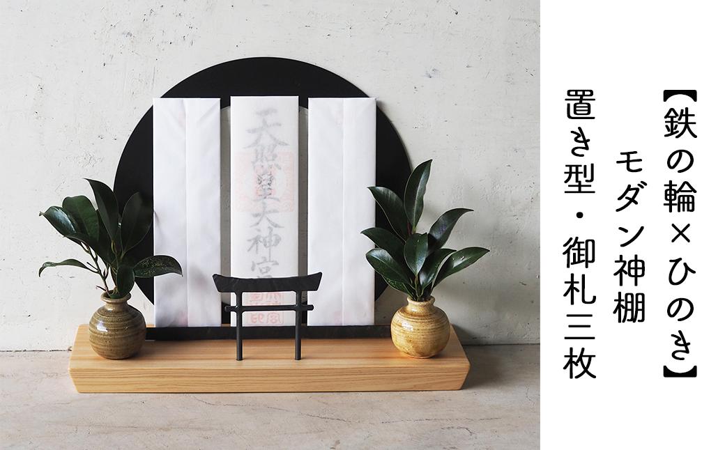 【鉄の輪+鳥居×ひのき】 職人の手仕事・岡山県産材ヒノキと鍛鉄の神棚　三社 御札立て（置き型） E-ms-A38A