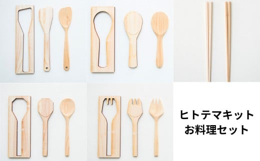 ヒトテマキット・お料理セット  ひのき カトラリー 手作りキット M-ms-A40A