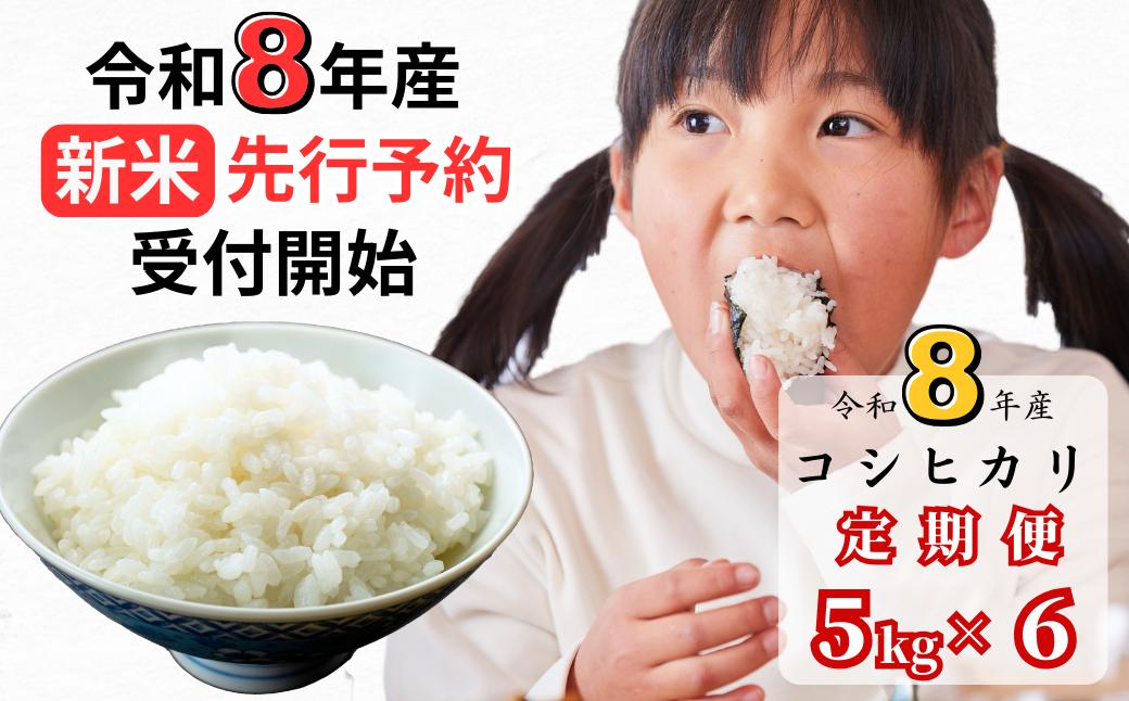 【令和8年産新米・先行予約】【6回定期便】あわくら源流米 コシヒカリ 白米 5kg｜西粟倉村産・昼夜寒暖差が育む甘み｜ふるさと納税 K-af-CFZA