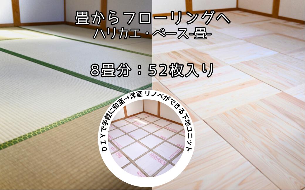 ハリカエ・ベース -畳-　(8畳分：52枚入) M-mm-A34A