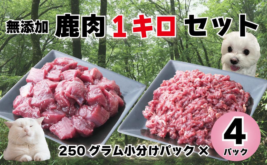 森のジビエ for PET 鹿肉　カット＆ミンチ1kg A-JK-A16H