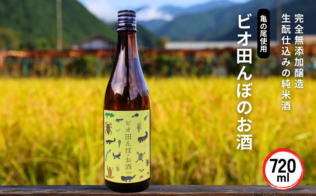 ビオ田んぼのお酒  日本酒 純米酒 生もと仕込み 亀の尾100%使用 蔵付き酵母使用 完全無添加（添加物不使用）西粟倉村産米使用 自然共生 ビオトープ A-dR-A02A