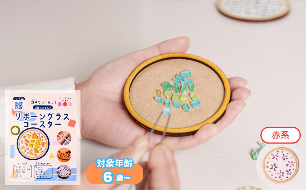 【レッド系】工作キット「リボーングラスコースター」 R-ms-A03A 赤系