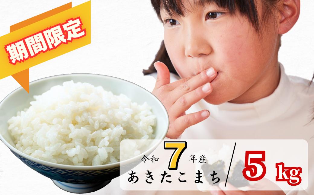 《期間限定》白米 5kg 令和7年産 あきたこまち 岡山 あわくら源流米 K-bf-AEGA