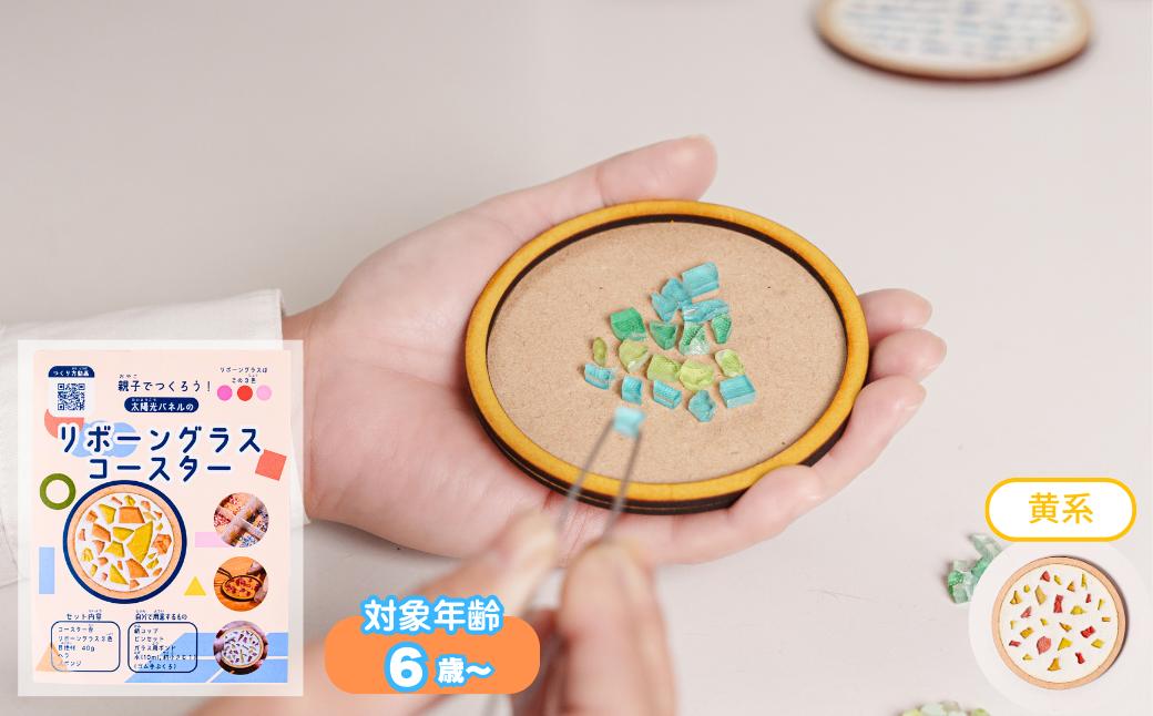 【イエロー系】工作キット「リボーングラスコースター」 R-ms-A02A 黄系