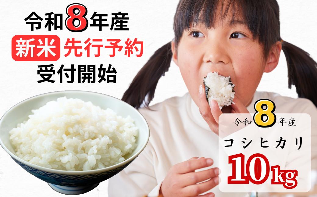 【令和8年産新米・先行予約】あわくら源流米 コシヒカリ白米 10kg｜西粟倉村産・昼夜寒暖差が育む甘み｜ふるさと納税 K-ag-AFZA