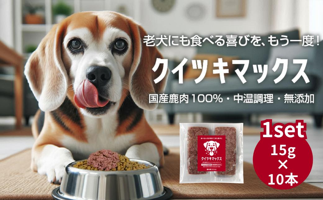 【ふるさと納税】国産鹿肉100％ 中温調理 無添加  クイツキマックス 15g×10本入り［１セット] A-JK-A27A