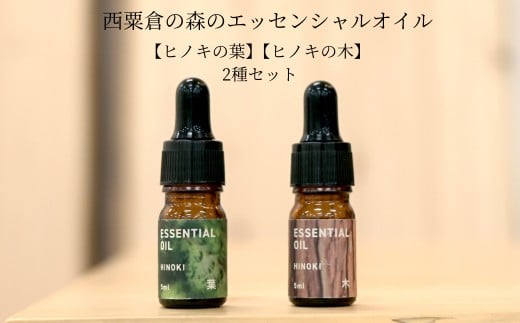 西粟倉の森のエッセンシャルオイル【ヒノキの木】【ヒノキの葉】 2種セット M-ms-A46A