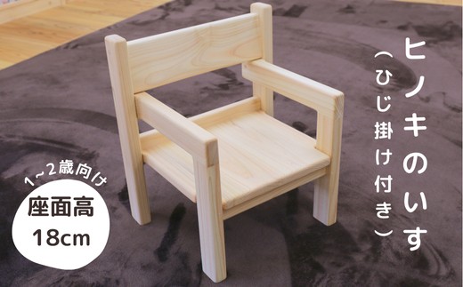 【国産ヒノキ・無垢の木】ヒノキのいす(ひじ掛けあり)_1～2歳児向け N-mp-A03A 1～2歳向け/座面高さ18㎝