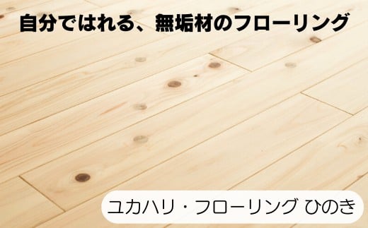 ユカハリ・フローリング ひのき ウッドカーペット M-mm-A10A