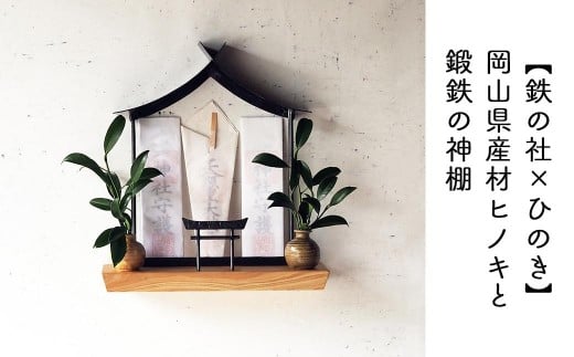 【鉄の社×ひのき】職人の手仕事・岡山県産材ヒノキと鍛鉄の神棚（壁付け）E-ms-A37A