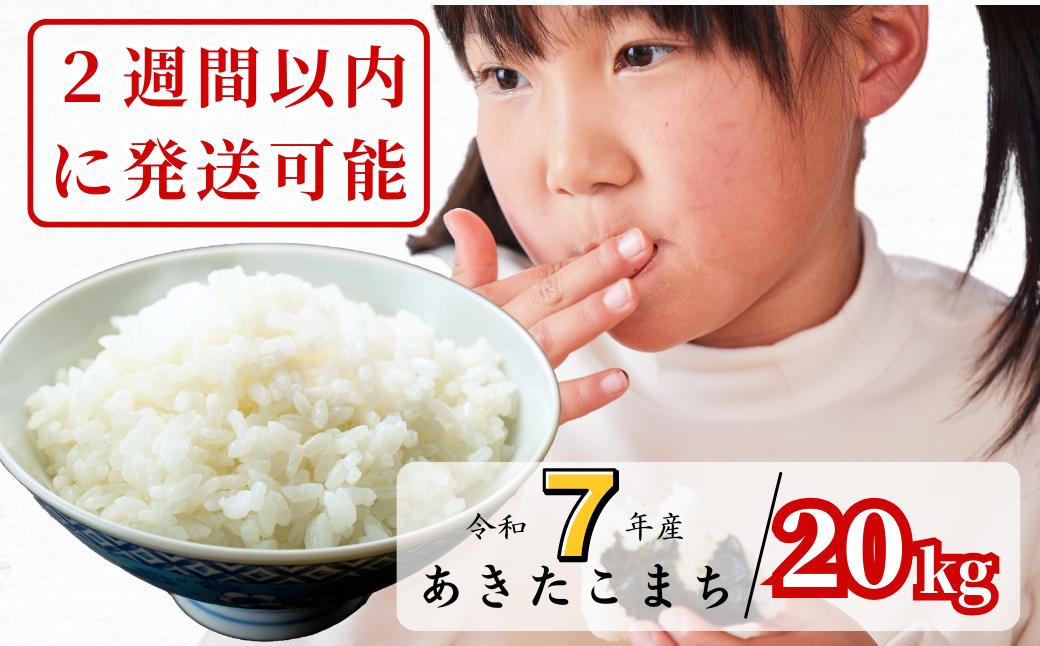 【令和7年産】あわくら源流米 あきたこまち 白米 20kg｜西粟倉村産・昼夜寒暖差が育む甘み｜ふるさと納税 K-bk-AEJA