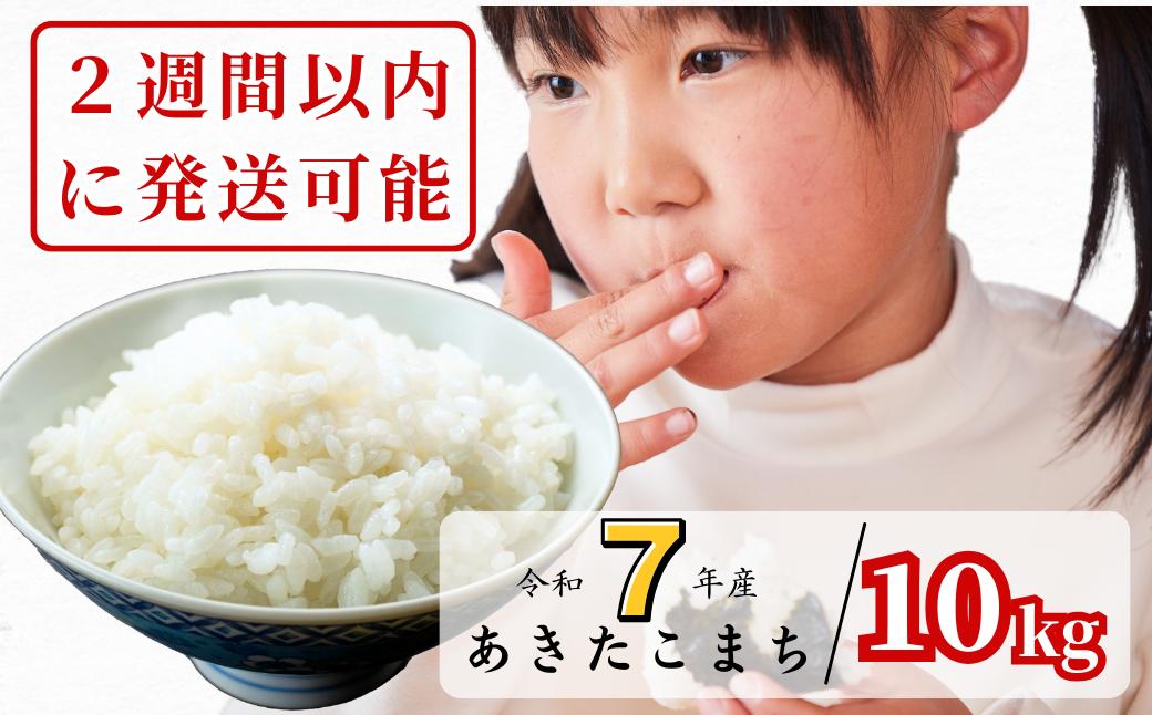 【令和7年産】あわくら源流米 あきたこまち白米 10kg｜西粟倉村産・昼夜寒暖差が育む甘み｜ふるさと納税 K-bg-AEJA