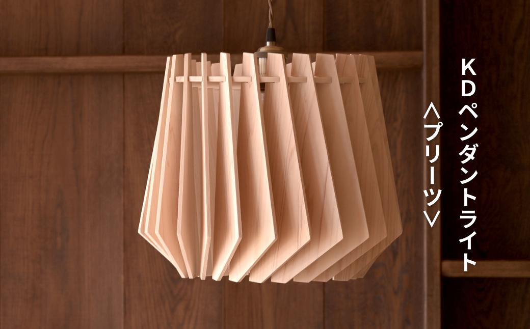 天然ひのきの木製 KD ペンダントライト＜プリーツ＞ | 優しい間接光と森の香りの照明器具（無塗装・組立簡単・LED対応・引掛シーリング式） M-ms-A03A プリーツ