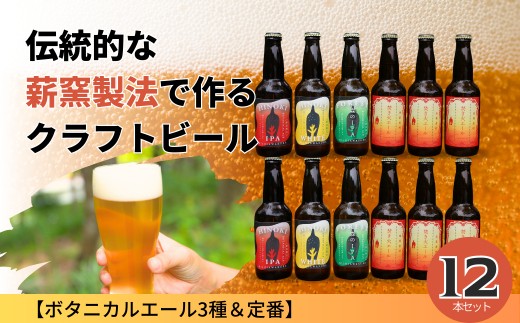 クラフトビール【ボタニカルエール3種＆定番】×12本セット_西粟倉ヒノキ醸造所 Q-MQ-A10A