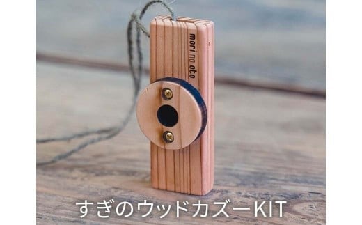木のおもちゃ 楽器 すぎのウッドカズーKIT O-mr-A22A