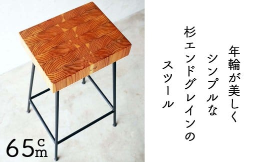 杉エンドグレイン アイアンスツール 65ｃｍ Compago｜鉄×天然木 スツール 日本製 西粟倉村 E-mp-A25A