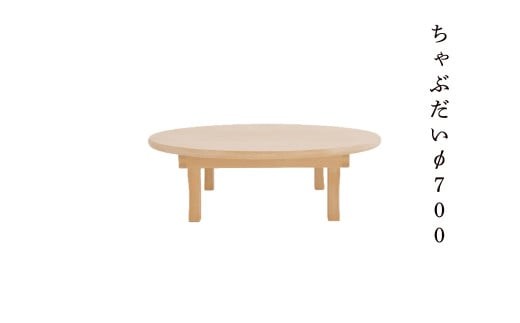 ちゃぶだい φ700 Y-mo-240A