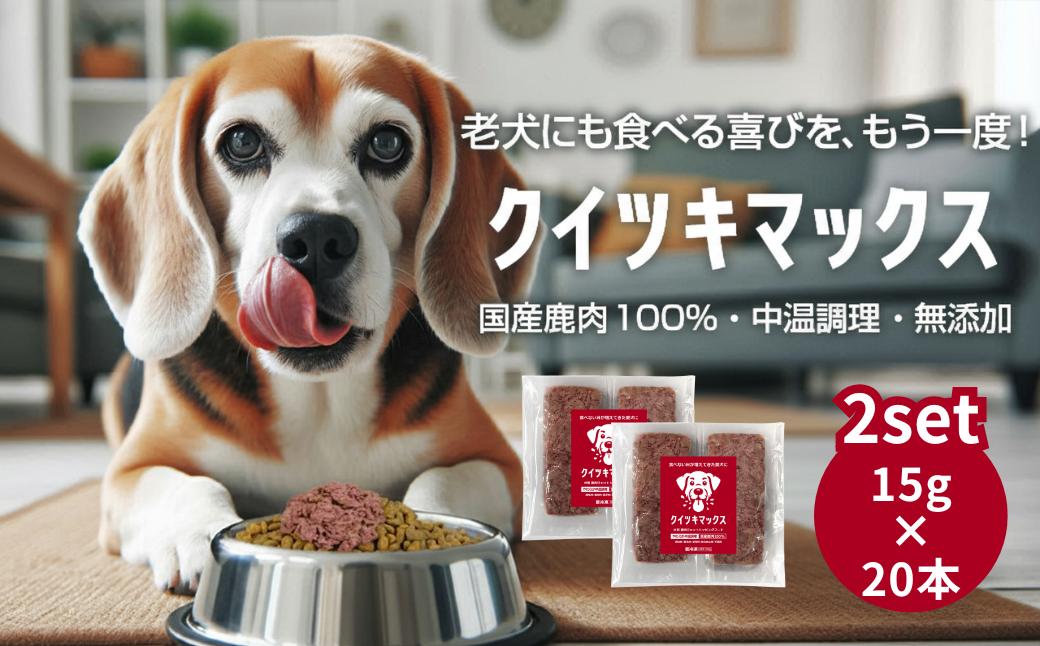 【ふるさと納税】国産鹿肉100％ 中温調理 無添加  クイツキマックス 15g×10本入り [２セット20本] A-JK-A28A