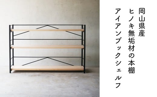 【アイアン ブックシェルフ】岡山産ヒノキ無垢材の本棚 E-mq-A28A