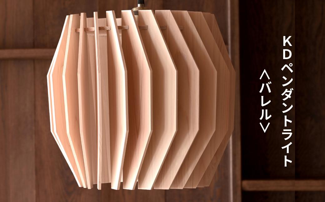 天然ひのきの木製 KD ペンダントライト＜バレル＞ | 優しい間接光と森の香りの照明器具（無塗装・組立簡単・LED対応・引掛シーリング式） M-ms-A04A バレル