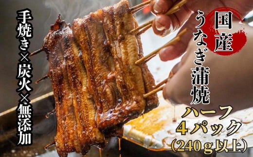 【限定価格】襷屋 国産うなぎ 炭火 手焼き蒲焼 ハーフサイズ 4パック(240g以上) A-AA-A43P