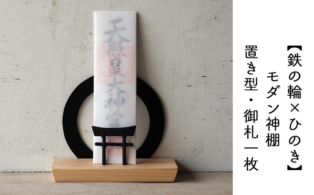 【鉄の輪+鳥居×ひのき】 職人の手仕事・岡山県産材ヒノキと鍛鉄の神棚　一社 御札立て（置き型） E-ms-A39A