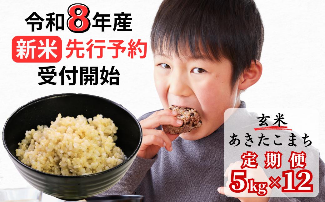 【令和8年産新米・先行予約】【12回定期便】あわくら源流米 あきたこまち 玄米 5kg｜西粟倉村産・昼夜寒暖差が育む甘み｜ふるさと納税 K-bb-DFZA