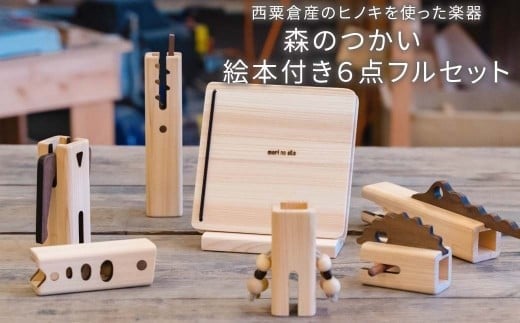 木のおもちゃ 楽器 森のつかい 絵本付き6点フルセット O-mr-A15A
