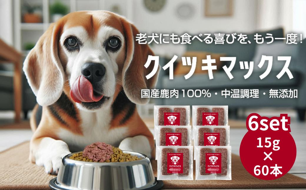 【ふるさと納税】国産鹿肉100％ 中温調理 無添加  クイツキマックス 15g×10本入り [6セット60本] A-JK-A30A