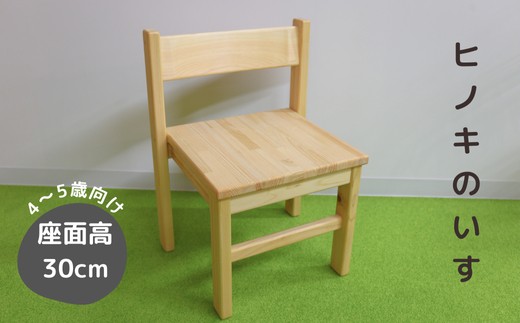 【国産・無垢の木】ヒノキのいす_4～5歳児向け N-mp-A05A 4～5歳向け/座面高30cm
