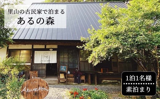 里山の古民家で泊まる Aru no mori  宿泊券 素泊まり V-zz-A19A