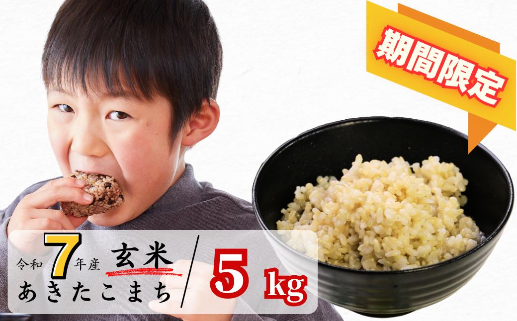 《期間限定》玄米 5kg 令和7年産 あきたこまち 岡山 あわくら源流米 K-bb-AEGA