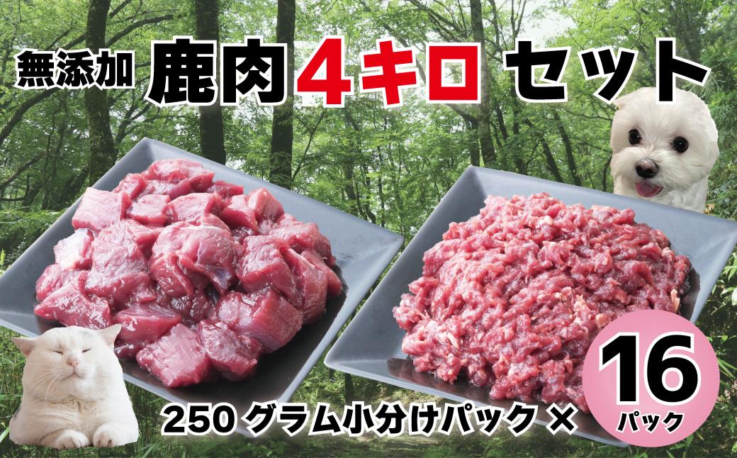 森のジビエ for PET 鹿肉　カット＆ミンチ4kg A-JK-A19H
