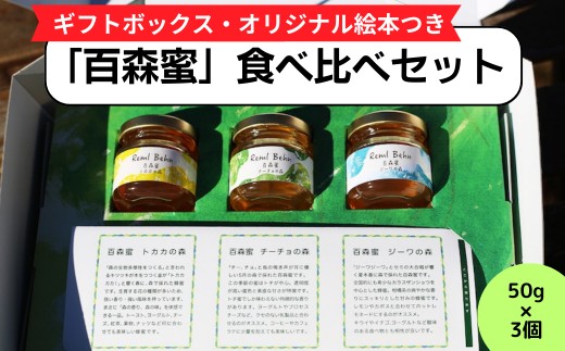国産はちみつ 百森蜜　５０ｇ　３種食べ比べセット A-MM-A18A
