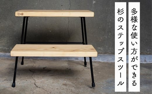 杉のステップスツール｜西粟倉村産杉×鉄脚 踏み台 日本製　E-mp-A11A