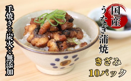 襷屋 国産うなぎ 炭火 手焼き蒲焼 きざみ 10パック A-AA-A45A