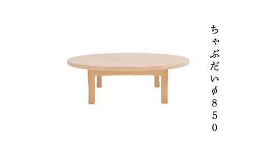 ちゃぶだい φ850 Y-mo-280A